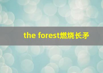 the forest燃烧长矛